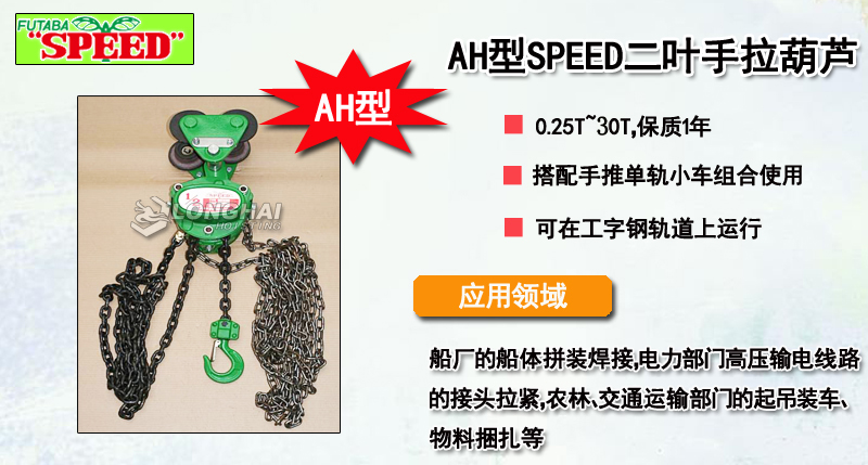 AH型SPEED二叶手拉葫芦