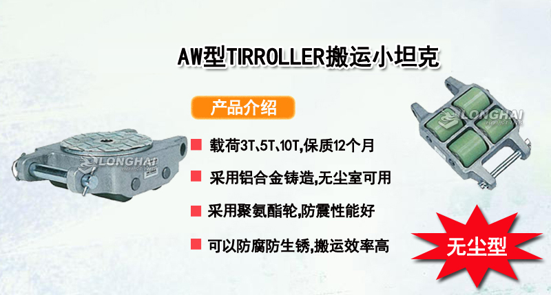 AW型TIRROLLER搬运小坦克