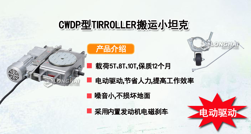 CWDP型TIRROLLER搬运小坦克