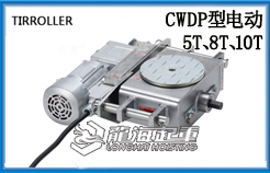 CWDP型TIRROLLER载重滚轮小车
