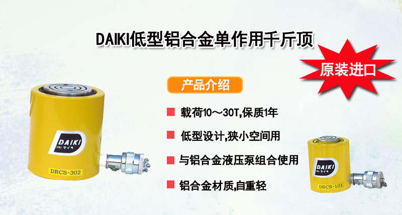 DAIKI低型铝合金单作用千斤顶