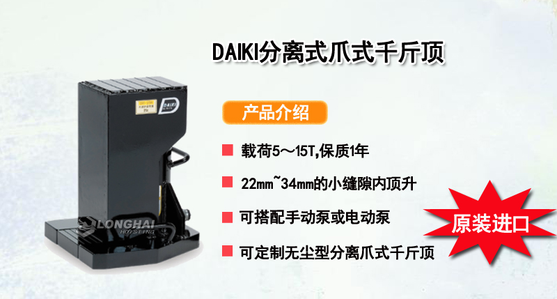 DAIKI分离式爪式千斤顶