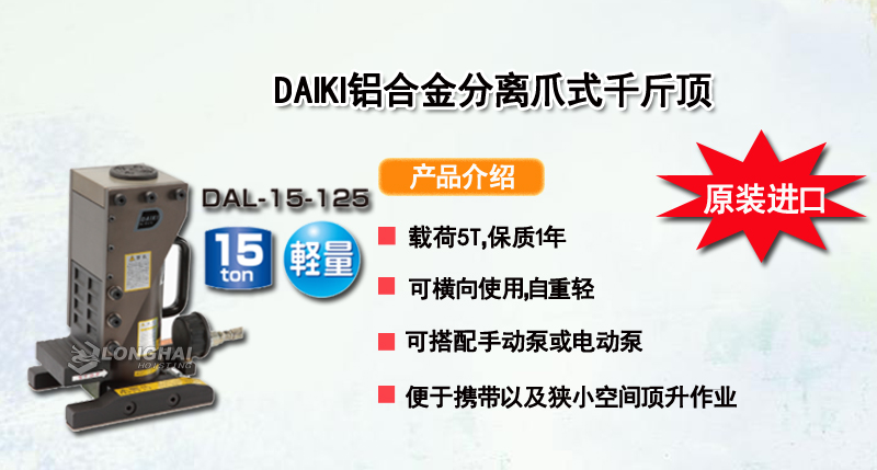 DAIKI铝合金分离爪式千斤顶