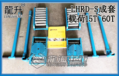 LHRD-S成套重物移运器