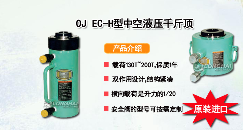 OJ EC-H型中空液压千斤顶