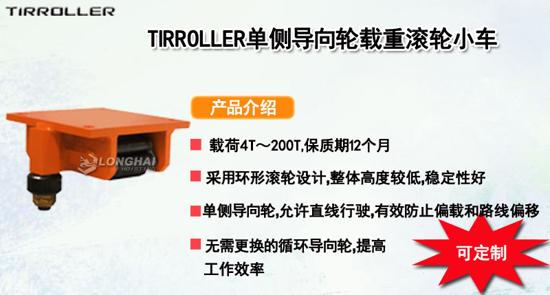 TIRROLLER单侧导向轮载重滚轮小车