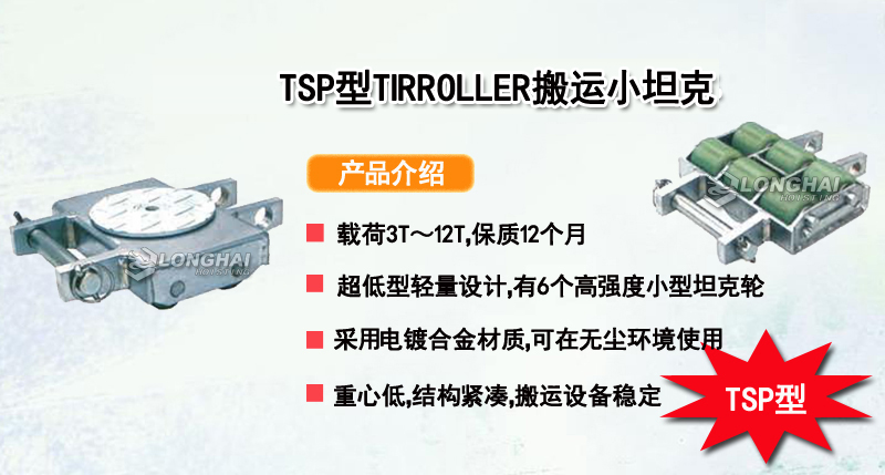 TSP型TIRROLLER搬运小坦克