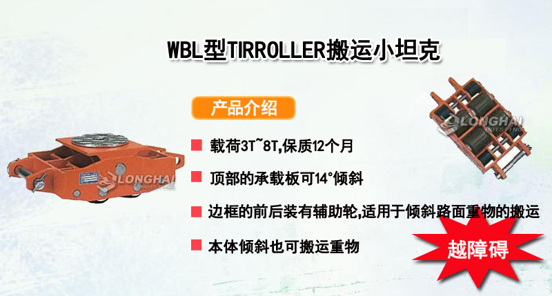 WBL型TIRROLLER搬运小坦克