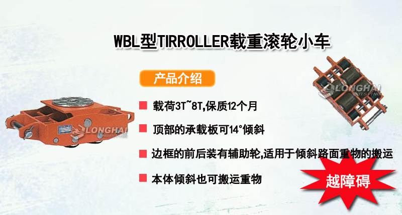 WBL型TIRROLLER载重滚轮小车