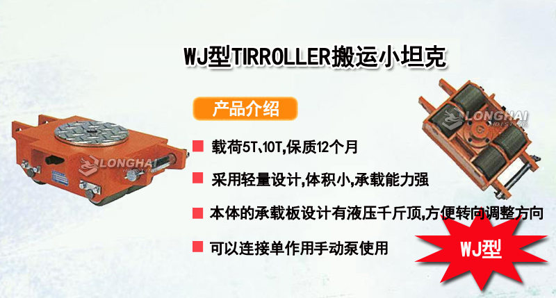 WJ型TIRROLLER搬运小坦克