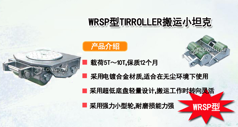 WRSP型TIRROLLER搬运小坦克车