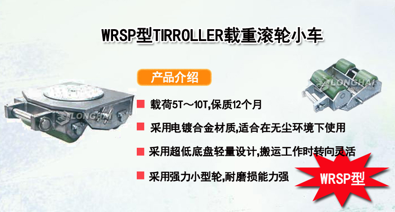 WRSP型TIRROLLER载重滚轮小车