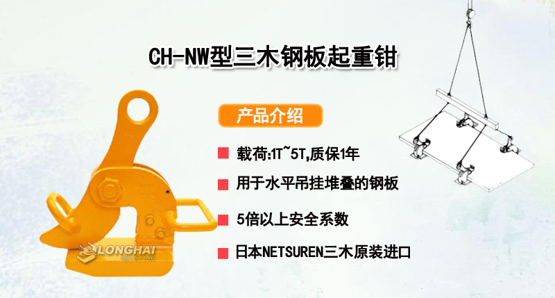 CH-NW型三木钢板起重钳