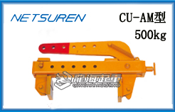 CU-AM型三木混凝土夹钳