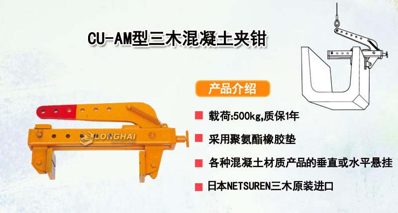 CU-AM型三木混凝土夹钳