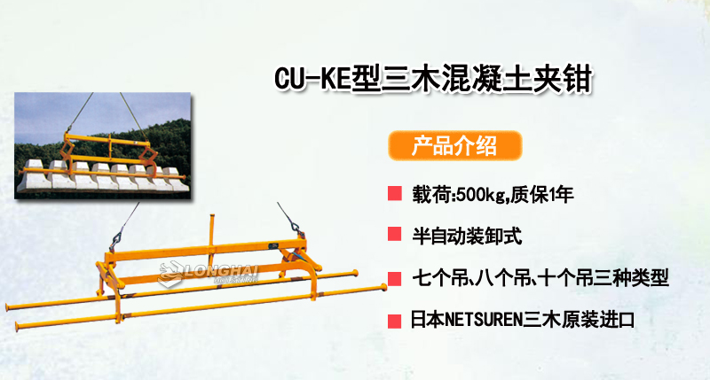 CU-KE型三木混凝土夹钳