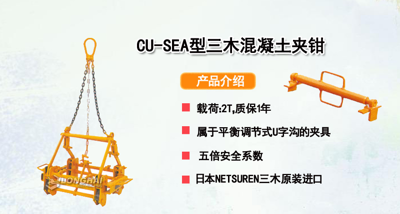 CU-SEA型三木混凝土夹钳