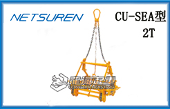 CU-SEA型三木混凝土夹钳