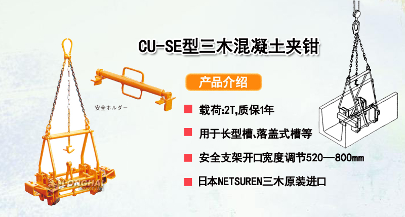 CU-SE型三木混凝土夹钳