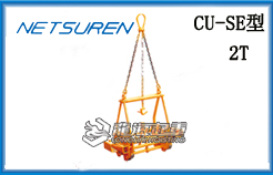 CU-SE型三木混凝土夹钳