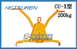 CU-X型三木混凝土夹钳