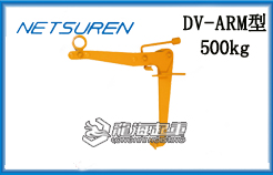 DV-ARM型三木油桶吊具
