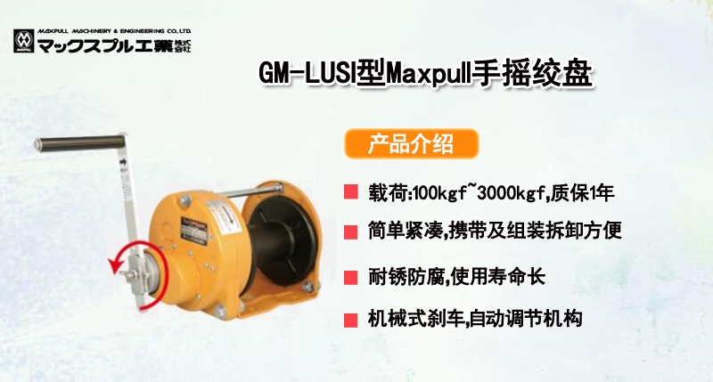 GM-LUSI型Maxpull手摇绞盘