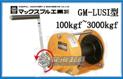 GM-LUSI型Maxpull手摇绞盘