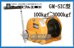 GM-SIC型MAXPULL手摇绞盘