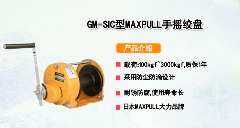 GM-SIC型MAXPULL手摇绞盘