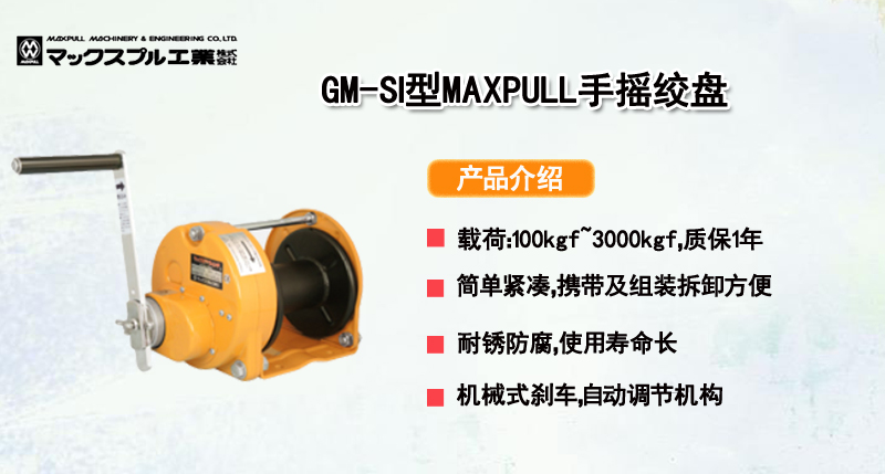 GM-SI型MAXPULL手摇绞盘