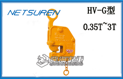 HV-G型三木钢板起重钳