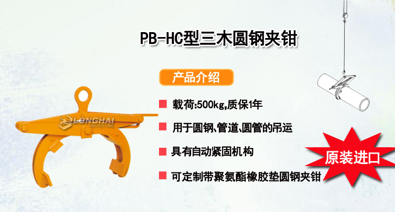 PB-HC型三木圆钢夹钳