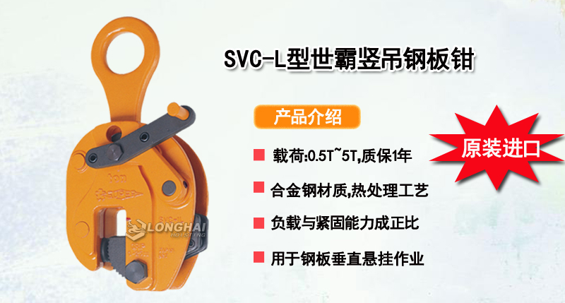 SVC-L型世霸竖吊钢板钳