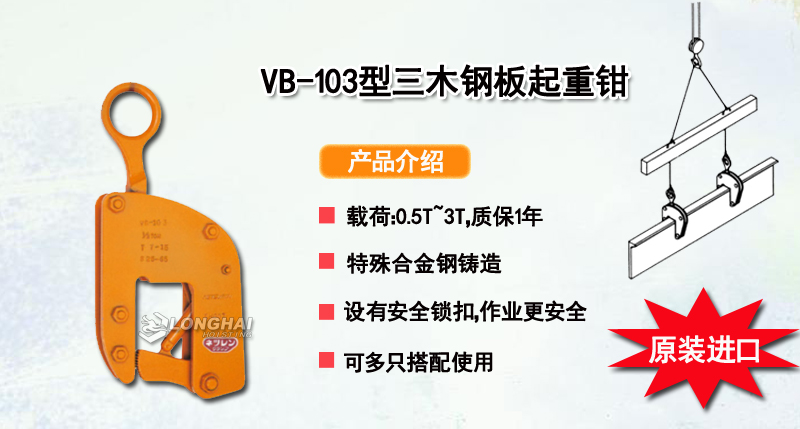 VB-103型三木钢板起重钳