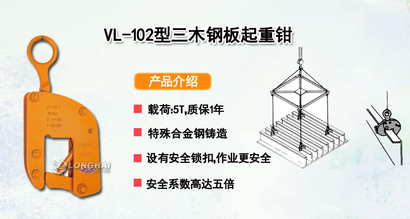 VL-102型三木钢板起重钳