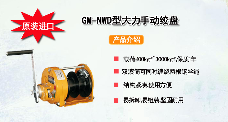 GM-NWD型大力手动绞盘