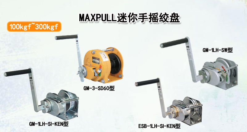 MAXPULL迷你手摇绞盘