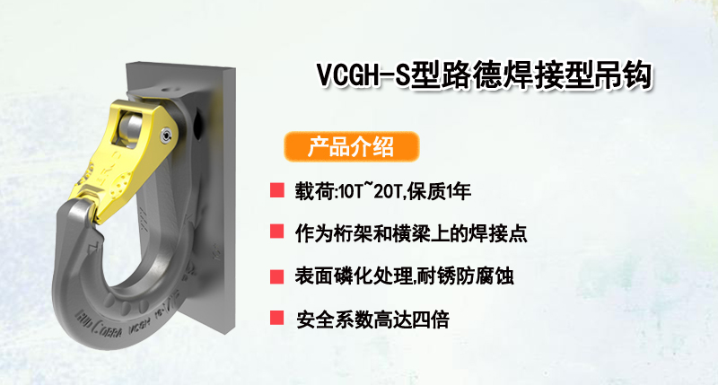 VCGH-S型路德焊接型吊钩