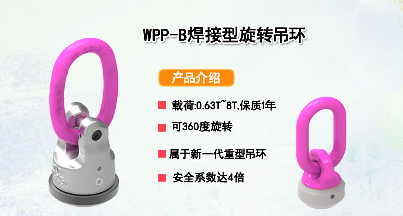 WPP-B焊接型旋转吊环