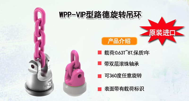 WPP-VIP型路德旋转吊环