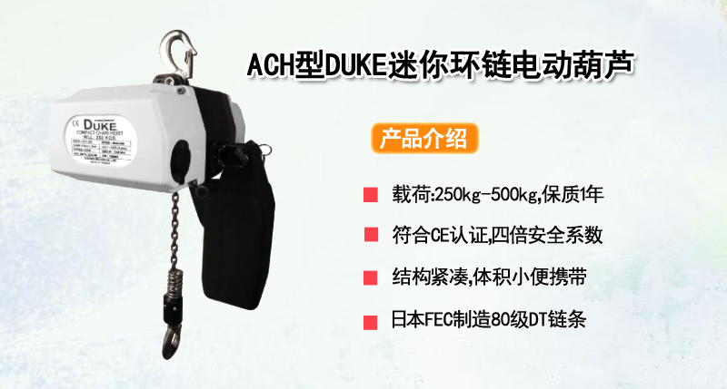 ACH型DUKE迷你环链电动葫芦