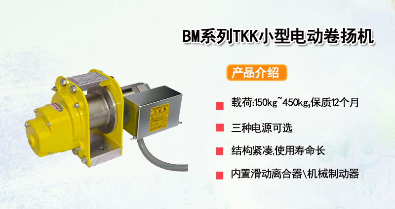 BM系列TKK小型电动卷扬机