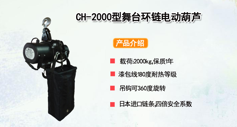 CH-2000型舞台环链电动葫芦尺寸