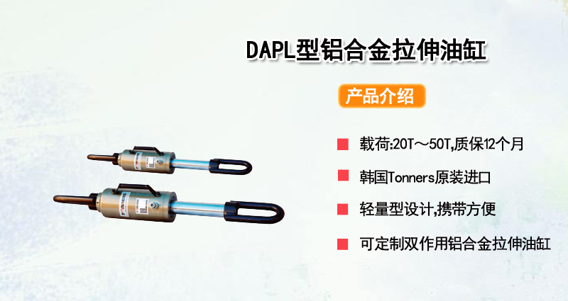 DAPL型铝合金拉伸油缸