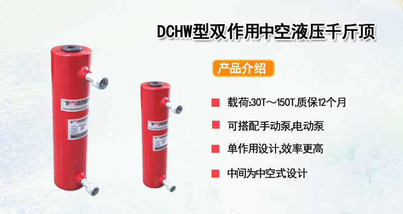 DCHW型双作用中空液压千斤顶