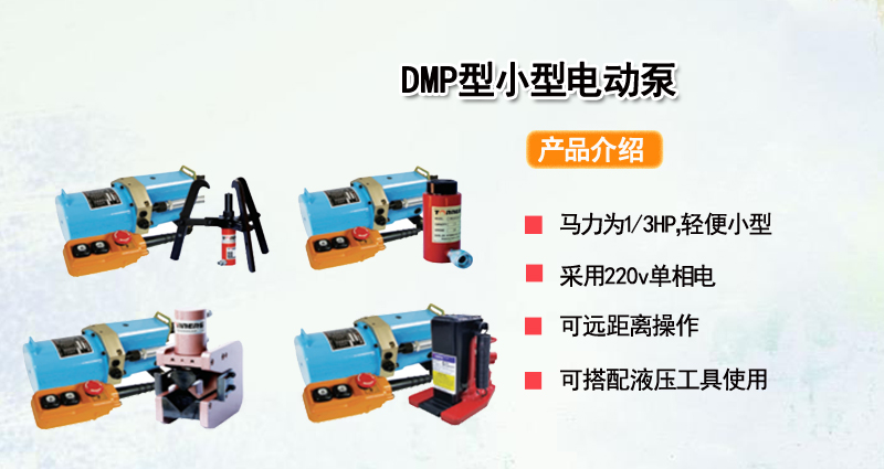 DMP型小型电动泵