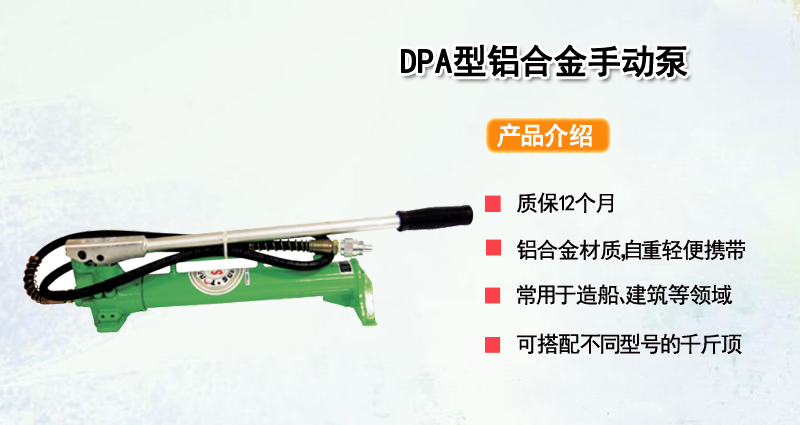 DPA型铝合金手动泵