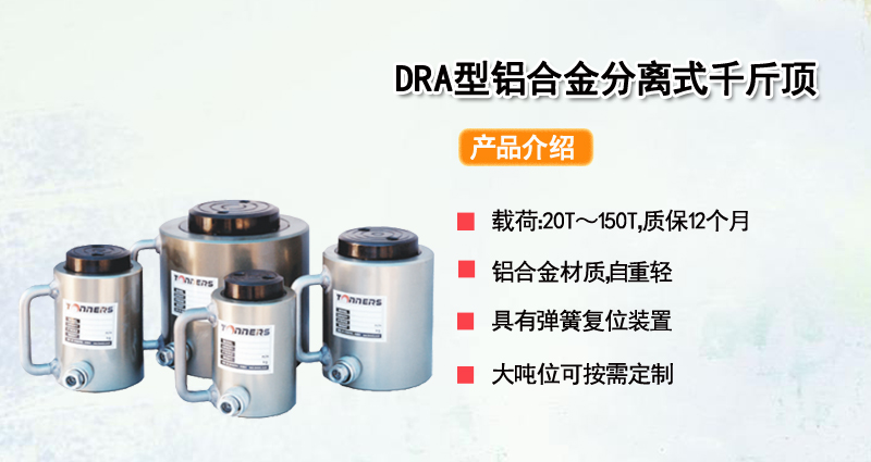 DRA型铝合金分离式千斤顶