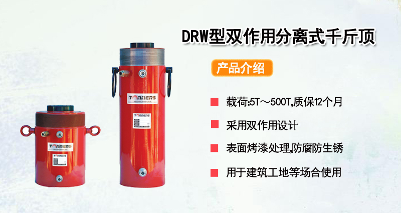 DRW型双作用分离式千斤顶